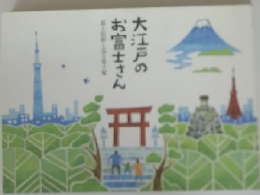 大江戸のお富士さん