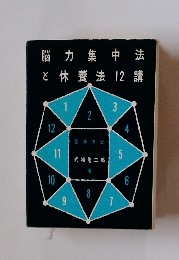 脳力集中法 と休養法 12講