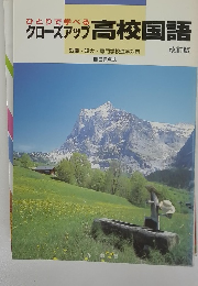 ひとりで学べるグースアップ高校国語