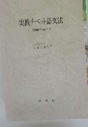 実践チベット語文法 用例を中心として