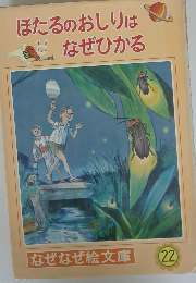 ほたるのおしりはなぜひかる