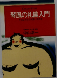 琴風の礼儀入門 キミはガタガタ言いすぎる