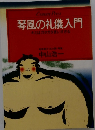 琴風の礼儀入門 キミはガタガタ言いすぎる