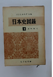 日本史図録 4 明治一現代