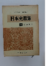 日本史図録 4 明治一現代