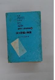建築防災設備講座 2 消火設備の実務