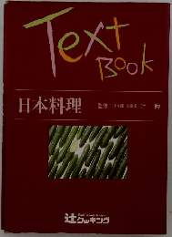 Text Book　日本料理