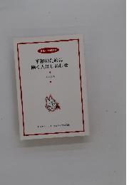 平和のために働く人はしあわせ