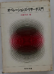 オペレーションズ・リサーチ入門