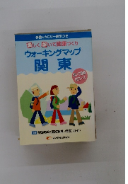 ウォーキングマップ 関東