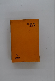 社会学小辞典
