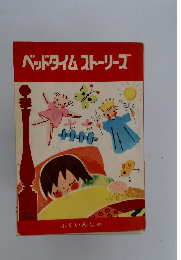 ベッドタイムストーリーズ