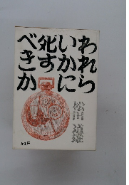 われらいかに死すべきか