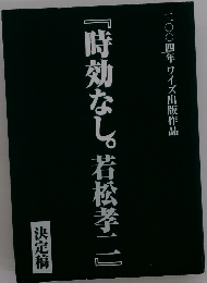 時効なし。若松孝二
