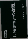 時効なし。若松孝二