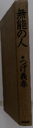 無能の人