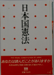 日本国憲法