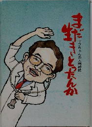 サブちゃんの人間模様 まだいきとったんか