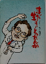 サブちゃんの人間模様 まだいきとったんか
