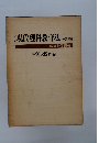 現代理科教育法 中・高校編