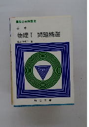 必修 物理　1 問題精選