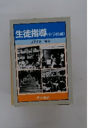 生徒指導 中学校編