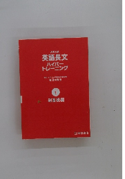 英語長文 ハイパー トレーニング　1レベル