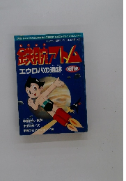 鉄腕アトム　1部