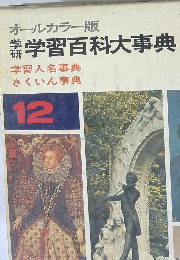 学習百科大事典　12