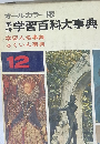 学習百科大事典　12