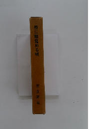 性に眼覚める頃