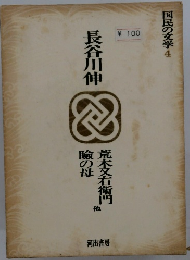 長谷川伸　国民の文学　4　荒木又右衛門　瞼の母