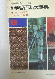 オールカラー版　学習百科大事典　8　熱・音・光・電気、力とその利用
