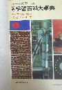 オールカラー版　学習百科大事典　8　熱・音・光・電気、力とその利用