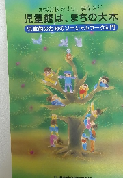 児童館は、まちの大木　児童館のためのソーシャルワーク入門