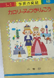 世界の童話 19 カロリーヌのつきりょこう