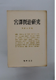 宮澤賢治研究　草野心平編