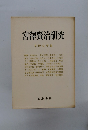宮澤賢治研究　草野心平編