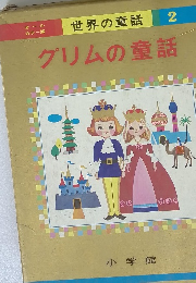 世界の童話　2 グリムの童話
