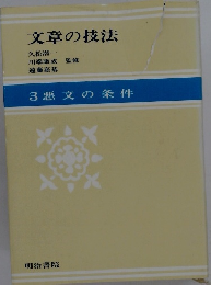 文章の技法　3悪文の条件