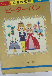 世界の童話　14 ピーターパン