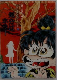 とびきり特選あさりちゃん 3 気分はホラー