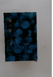 風の旅