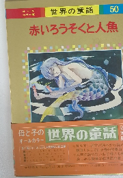 世界の童話 50 赤いろうそくと人魚