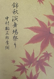 錦秋演舞場祭り 