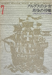 アルプスの少女最後の授業少年少女世界文学全集　7