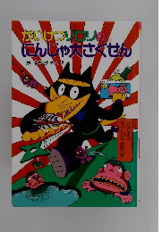 かいけつゾロリのにんじゃ犬さくせん