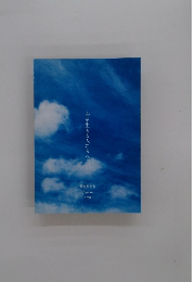 今を生きる人たちへ