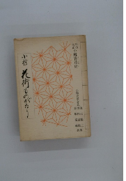 小樽花街ものがたり 