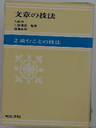 文章の技法　2読むことの技法